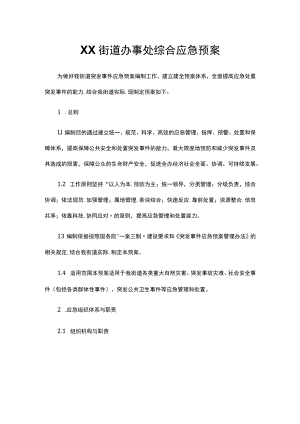 XX街道办事处综合应急预案.docx