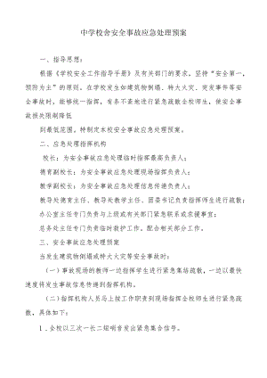 中学校舍安全事故应急处理预案.docx