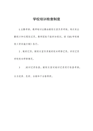 学校培训检查制度.docx