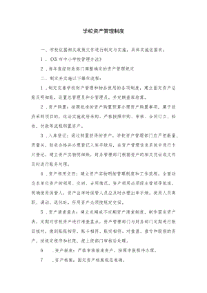 学校资产管理制度.docx