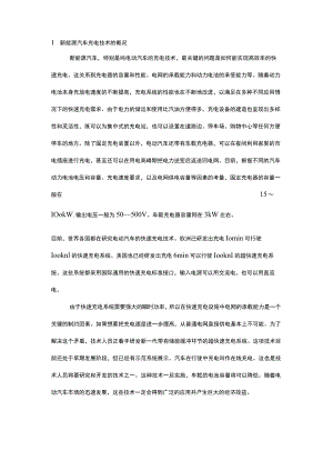 新能源汽车充电技术.docx