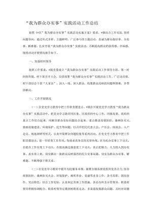 “我为群众办实事”实践活动工作总结.docx
