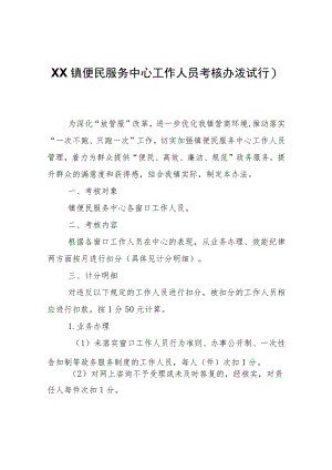 XX镇便民服务中心工作人员考核办法（试行）.docx