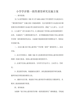 小学学评教一致性课堂研究实施方案.docx
