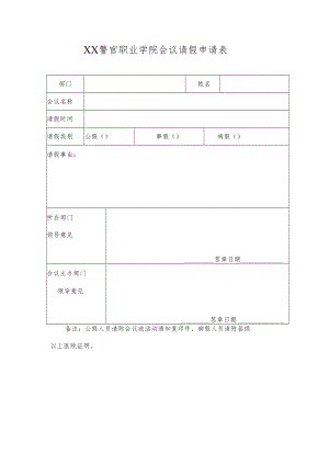 XX警官职业学院会议请假申请表.docx
