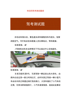 科目四驾考测试题库.docx