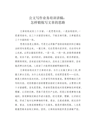 公文写作业务培训讲稿：怎样锻炼写文章的思路.docx