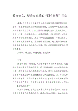 教育论文：塑造高素质的“四有教师”团队.docx