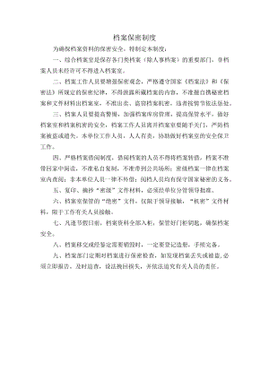 档案保密制度.docx