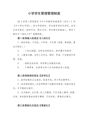小学学生管理管理制度.docx