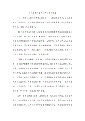 幼儿园教师培训心得3篇供借鉴.docx