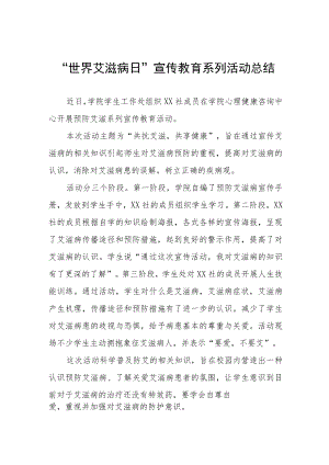 学院“世界艾滋病日”宣传教育系列活动总结七篇.docx