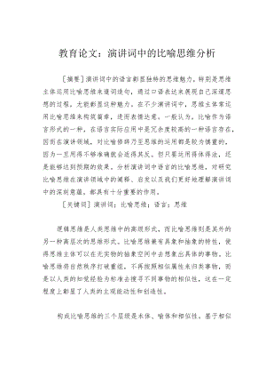 教育论文：演讲词中的比喻思维分析.docx