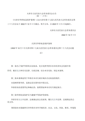 天津市华侨权益保护条例.docx