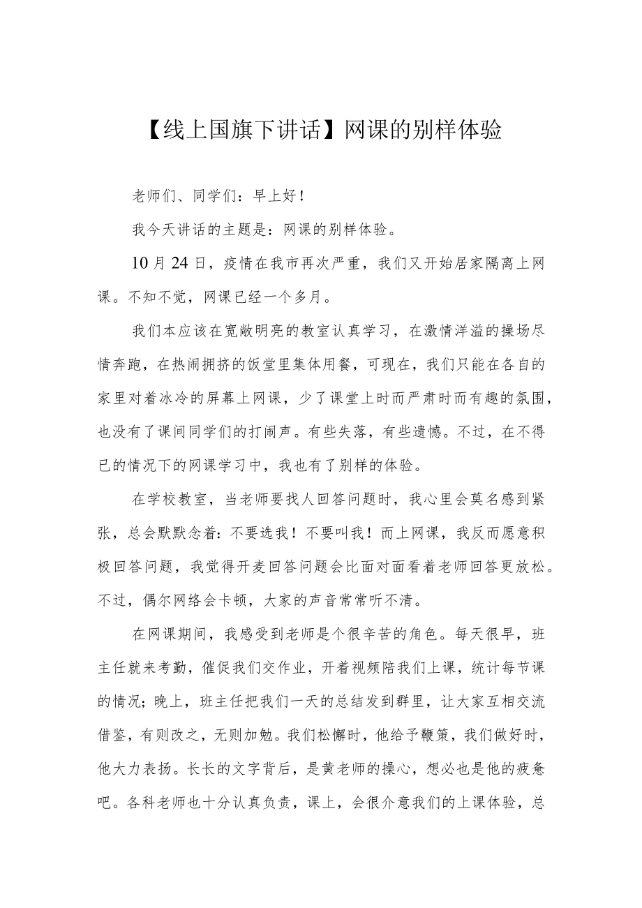 【线上国旗下讲话】网课的别样体验.docx_第1页