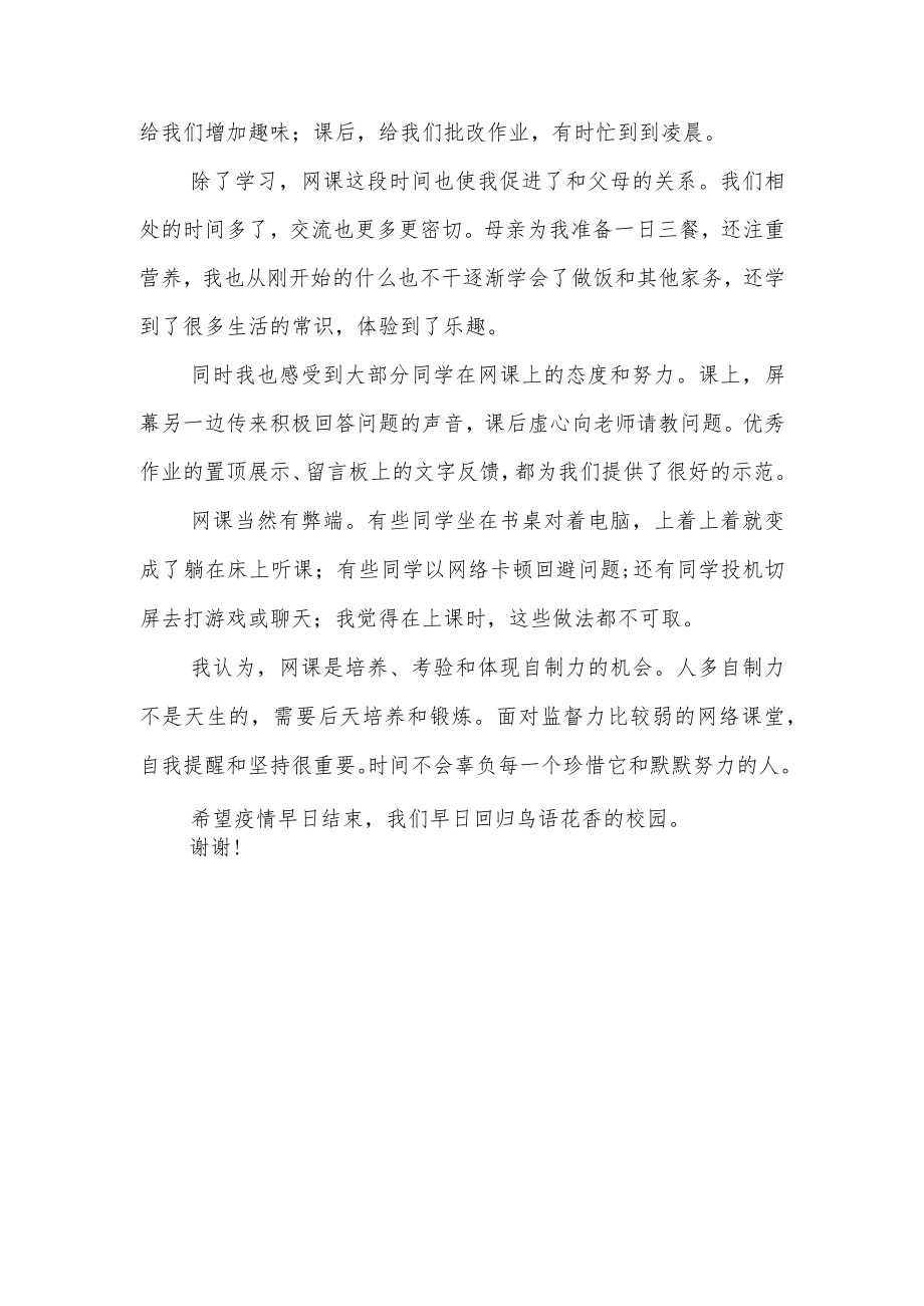 【线上国旗下讲话】网课的别样体验.docx_第2页