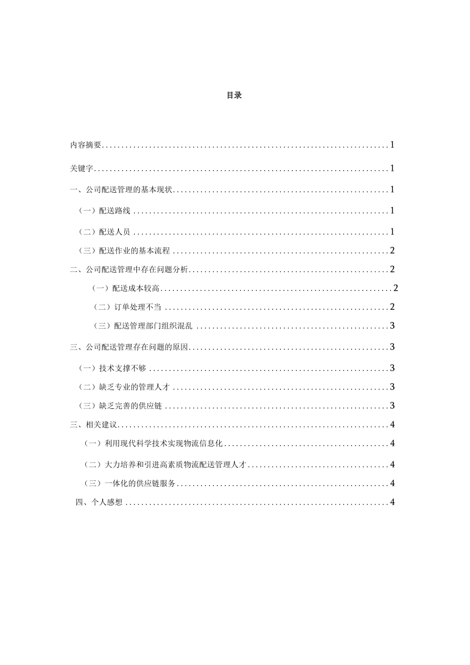 关于物流公司配送管理的调查报告.docx_第3页