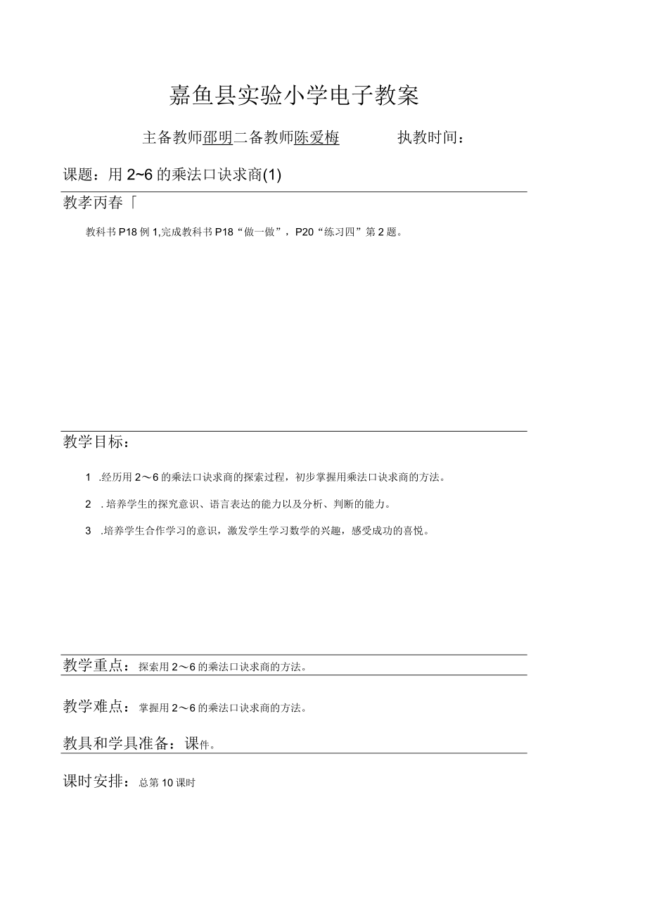 2.7 用2-6的乘法口诀求商（1）陈爱梅.docx_第1页