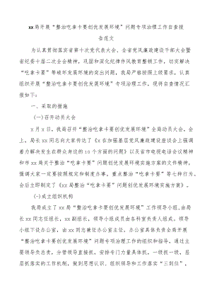 xx局开展“整治吃拿卡要 创优发展环境”问题专项治理工作自查报告.docx