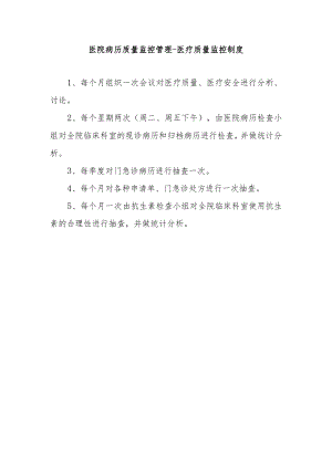 医院病历质量监控管理-医疗质量监控制度.docx