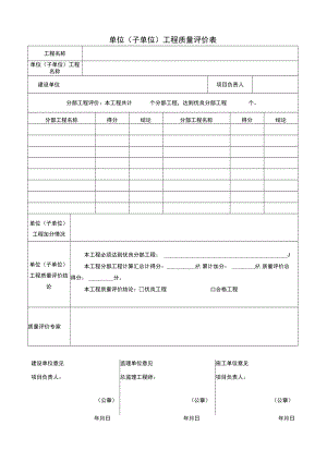 《单位（子单位）工程质量评价表》.docx