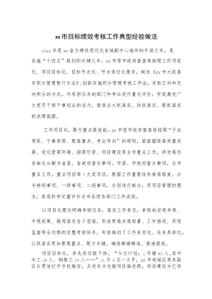 xx市目标绩效考核工作典型经验做法.docx