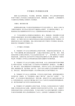中学德育工作的现状及对策.docx