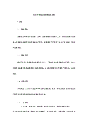 xxx市雨雪冰冻灾害应急预案.docx