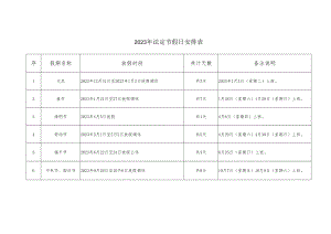 2023年假期表.docx