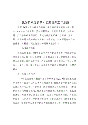 “我为群众办实事”实践活动工作总结.docx