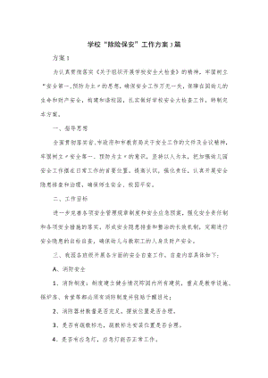 学校“除险保安”工作方案3篇.docx