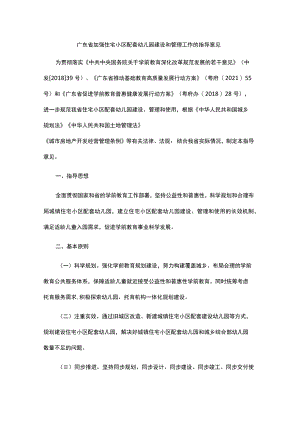 广东省加强住宅小区配套幼儿园建设和管理工作的指导意见-全文及解读.docx