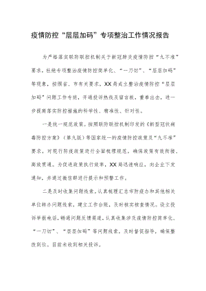 疫情防控“层层加码”专项整治工作情况报告.docx