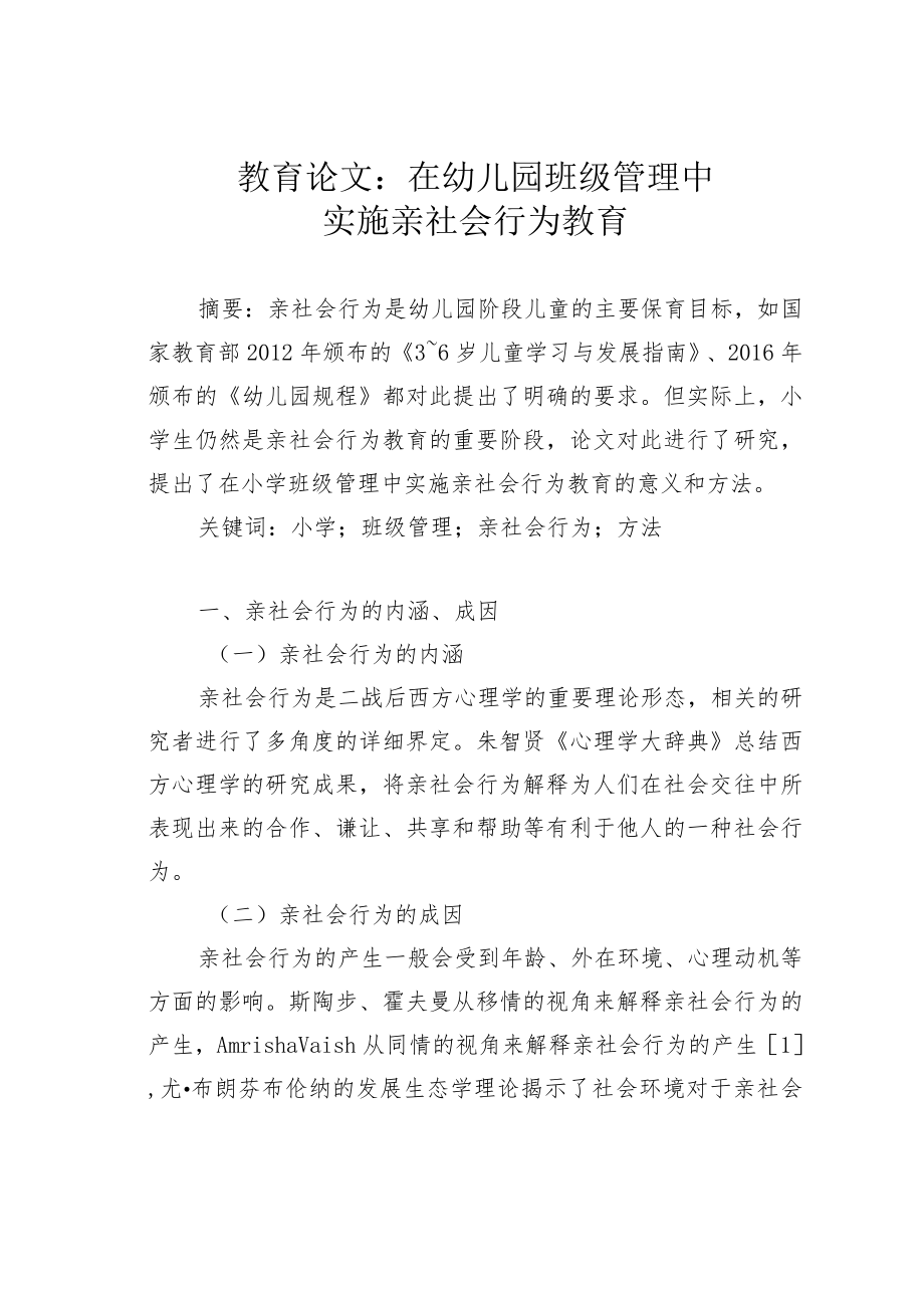 教育论文:在幼儿园班级管理中实施亲社会行为教育.docx_第1页