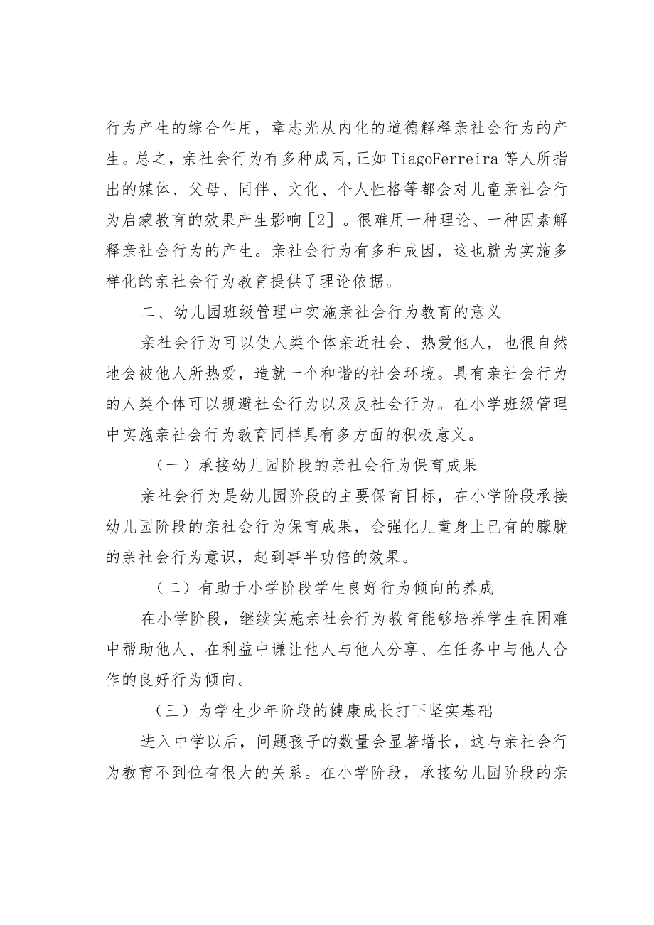 教育论文:在幼儿园班级管理中实施亲社会行为教育.docx_第2页