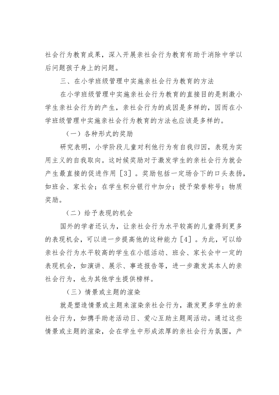 教育论文:在幼儿园班级管理中实施亲社会行为教育.docx_第3页