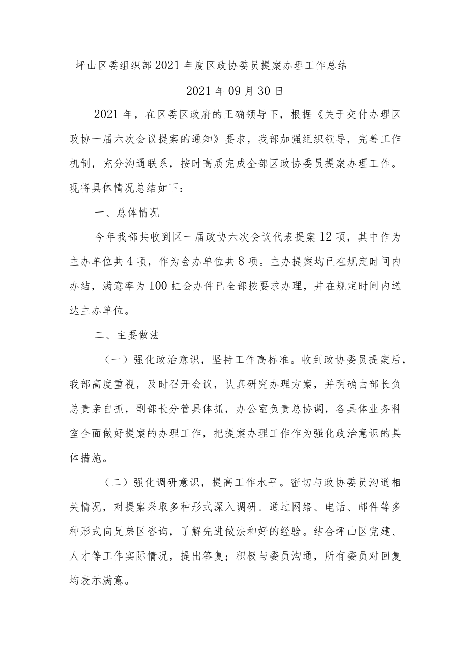 坪山区委组织部2021年度区政协委员提案办理工作总结.docx_第1页