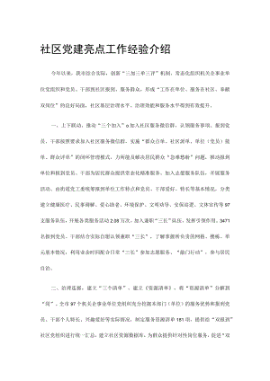 社区党建亮点工作经验介绍.docx