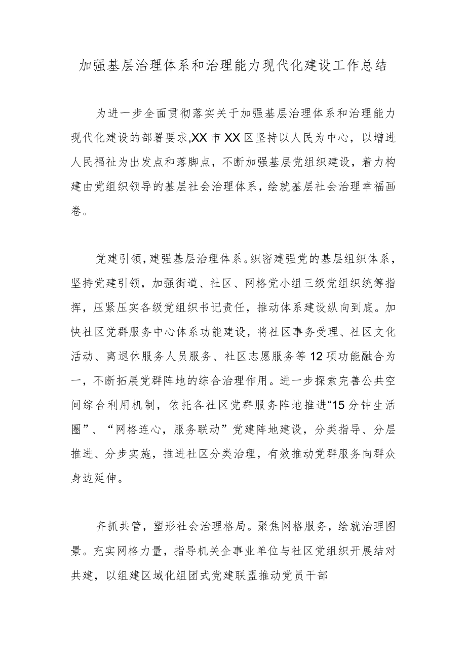 加强基层治理体系和治理能力现代化建设工作总结.docx_第1页