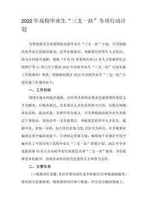 2022年高校毕业生“三支一扶”专项行动计划.docx