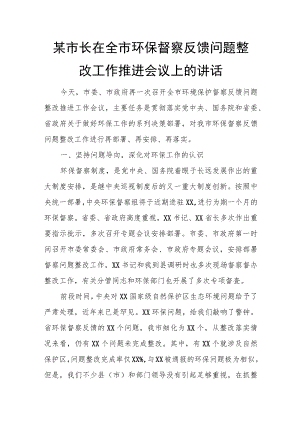 某市长在全市环保督察反馈问题整改工作推进会议上的讲话.docx