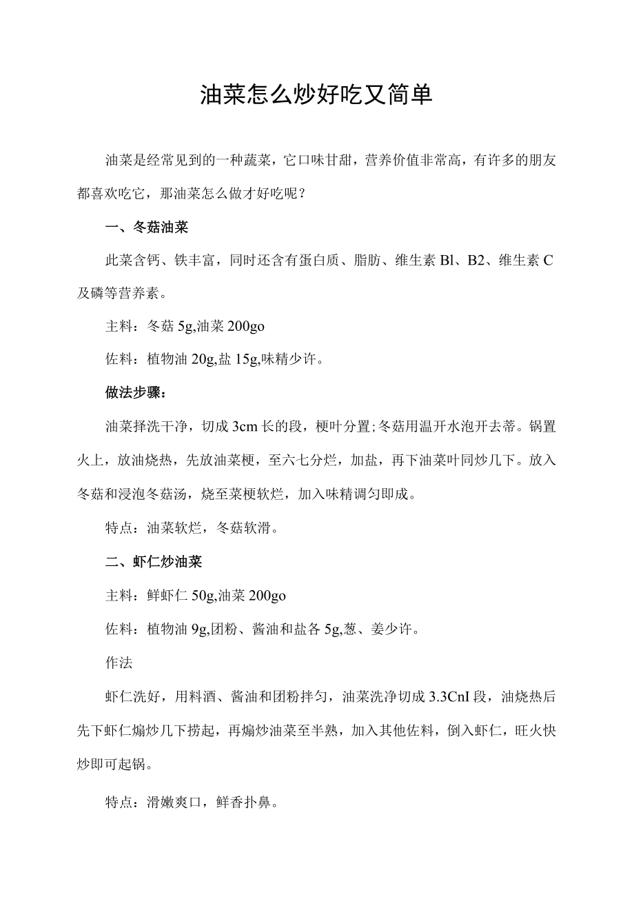 油菜怎么炒好吃又简单.docx_第1页