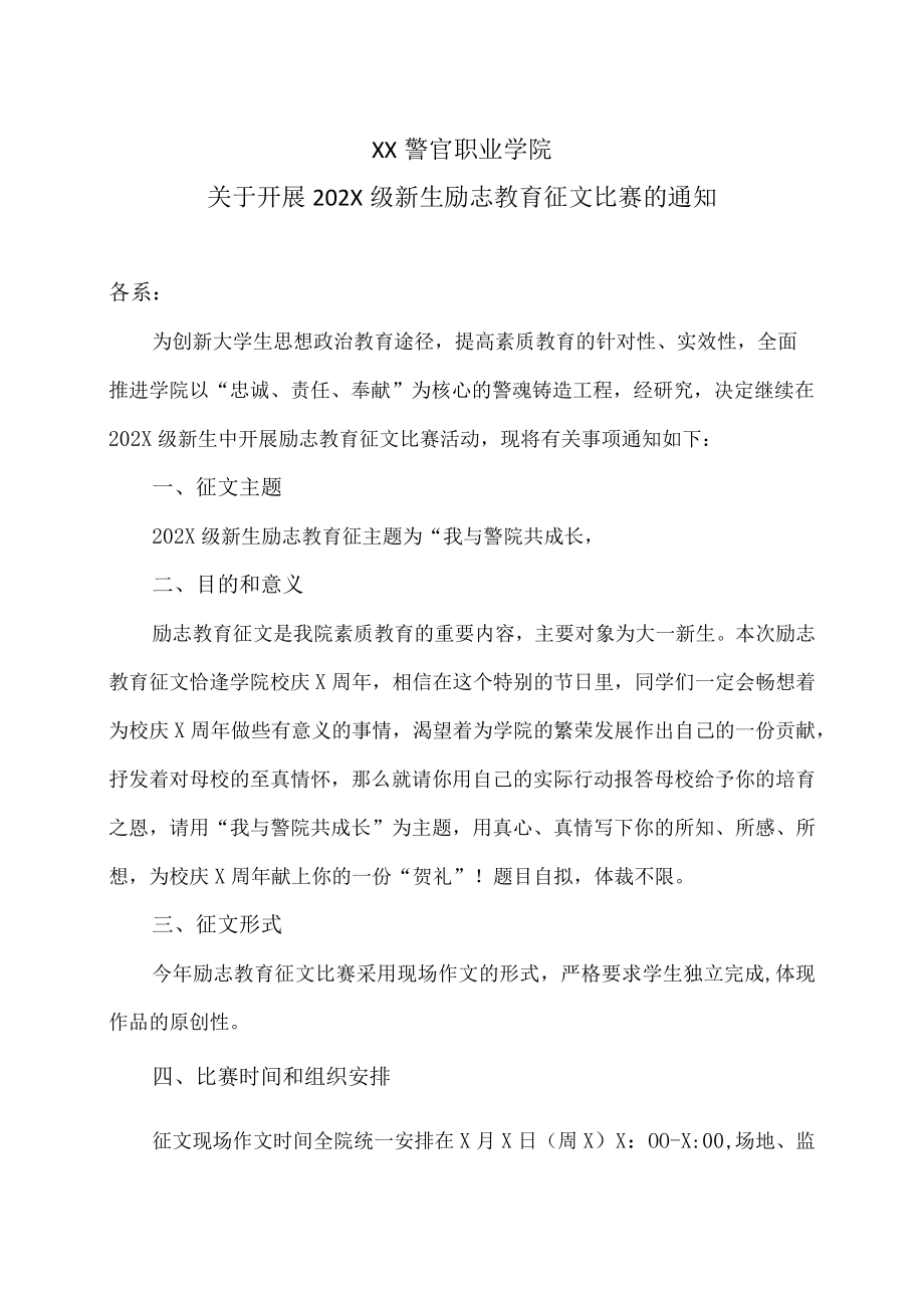 XX警官职业学院关于开展202X级新生励志教育征文比赛的通知.docx_第1页