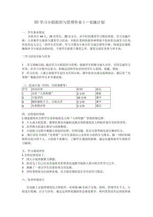 B5学习小组组织与管理的实施计划.docx