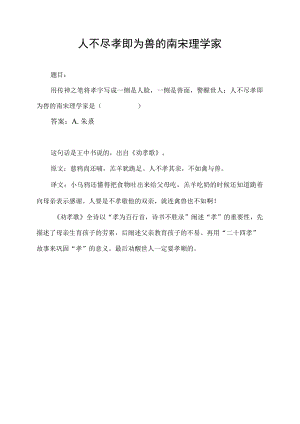 人不尽孝即为兽的南宋理学家.docx