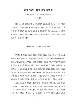 学习解读2022年《农业综合行政执法管理办法》（讲义）.docx
