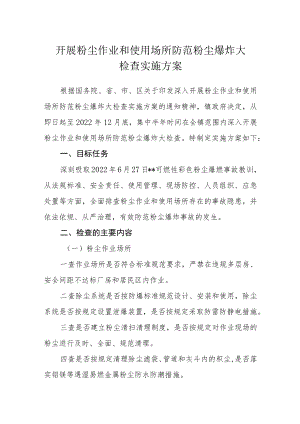 开展粉尘作业和使用场所防范粉尘爆炸大检查实施方案.docx