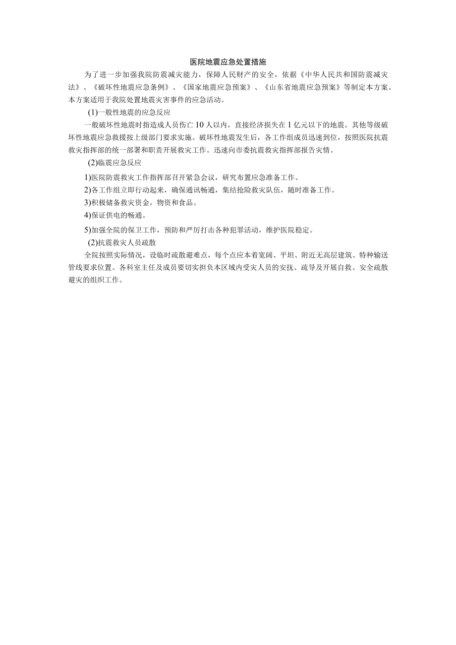 医院地震应急处置措施.docx_第1页