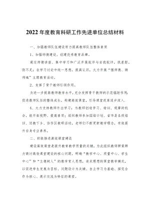 2022年度教育科研工作先进单位总结材料.docx