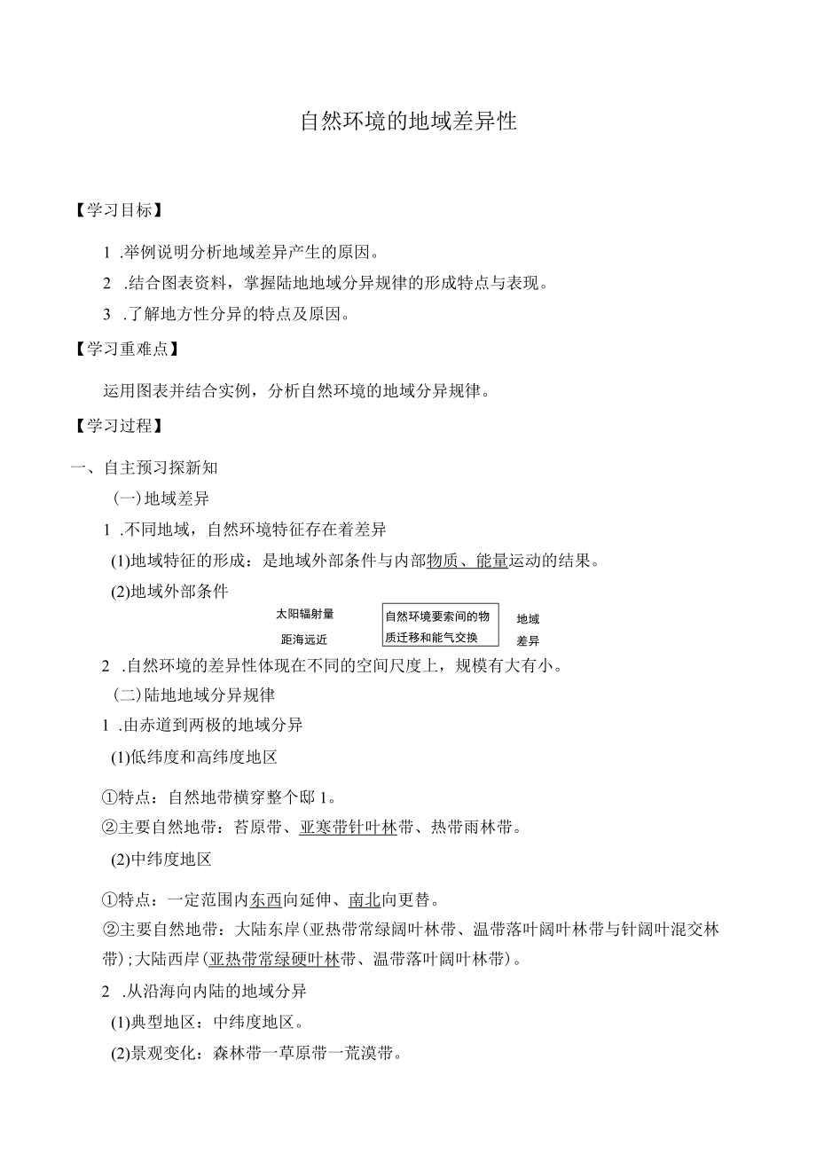 学案自然环境的地域差异性.docx_第1页